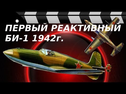 ПЕРВЫЙ РЕАКТИВНЫЙ ИСТРЕБИТЕЛЬ - БИ-1