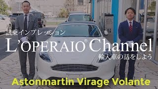アストンマーティン ヴィラージュ ヴォランテ  中古車試乗インプレッション  Astonmartin Virage