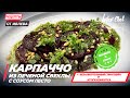 КАРПАЧЧО ИЗ ПЕЧЕНОЙ СВЕКЛЫ С СОУСОМ ПЕСТО  — Рецепты от Ивлева