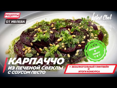 Карпаччо из запеченной свеклы с песто: простой рецепт