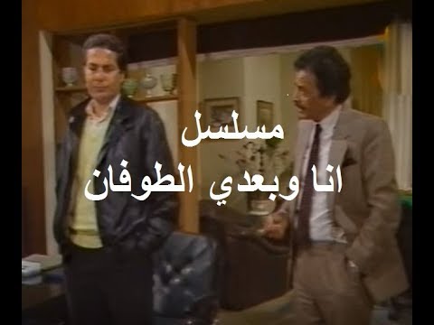 مسلسل انا وبعدي الطوفان الجزء 07