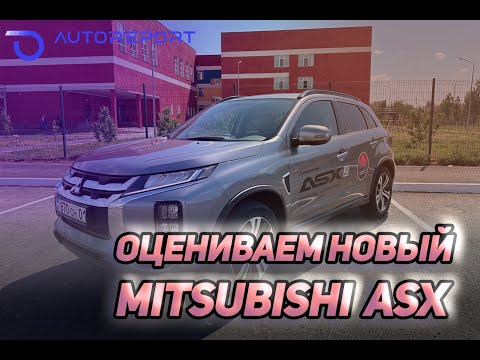 Тест-драйв Mitsubishi ASX 2023