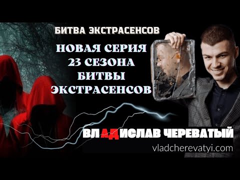 Битва Экстрасенсов Новая серия 23 сезона