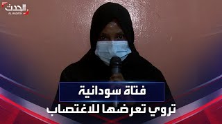 فتاة سودانية تروي تعرضها لحادثة اغتصاب.. وتتهم الدعم السريع