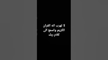لا تهرب انه القران الكريم