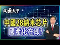 衝擊美國封鎖: 中國28納米芯片 國產化在即? 2021 0625