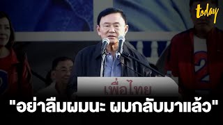 ทักษิณ ปราศรัยรอบ 18 ปี ย้ำไม่ครอบงำลูก โชว์ลูกอ้อน 'คิดฮอด' หวังคว้าชัย นายก อบจ. อุดรฯ | TODAY