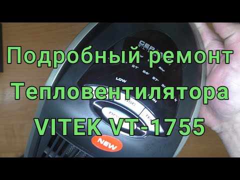 Подробный ремонт тепловентилятора Vitek VT-1755