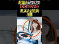 外国人がマジでビビっている日本人の日常5選#海外の反応 #日本