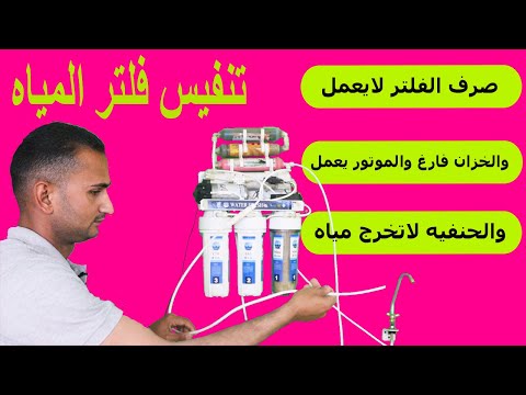 صرف الفلتر لايعمل والخزان فارغ والموتور يعمل