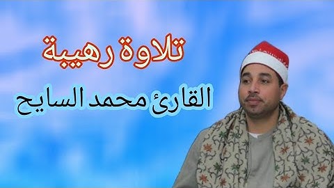 تلاوة خيالية توقظ الروح الشيخ محمد عبدالفتاح الـســـــايـــح