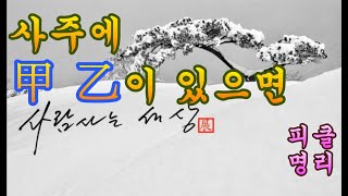 갑목 甲木, 을목 乙木 - 피클명리
