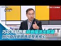 徐巧芯大姑詐案錄音檔流出惹議 王義川直呼劉媽媽是整個案子的核心｜三立新聞網 SETN.com