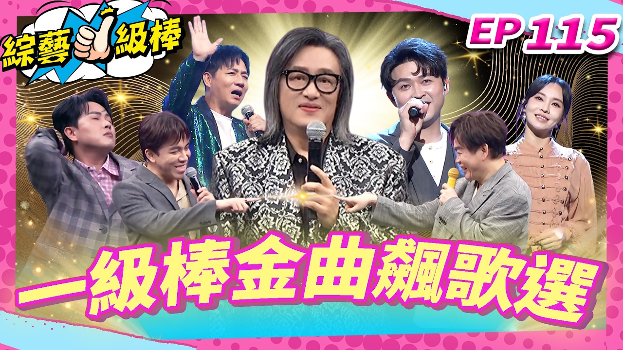 【一級棒金曲飆歌選】完整版|康康 許志豪 陳隨意 陳孟賢 李子森 杜忻恬 施文彬 陳怡婷 郭婷筠 吳美琳 朱海君 蘇宥蓉 沈建豪 吳俊宏 談詩玲 翁鈺鈞 吳申梅【綜藝一級棒】EP115_260905 縮圖