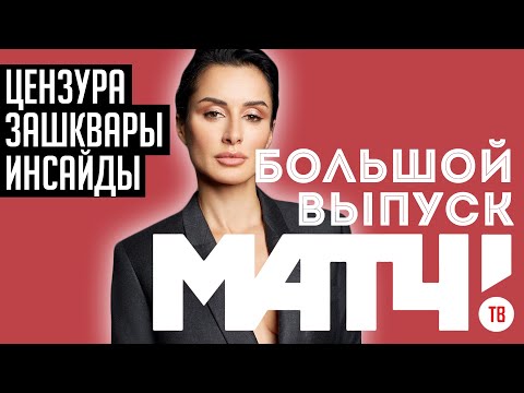 Большой выпуск про МАТЧ ТВ | Канделаки уволена? / Почему не выгоняют Черданцева? | АиБ