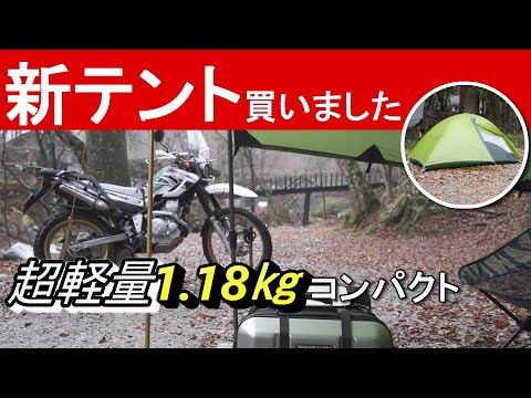 【道志の森キャンプ場】新幕初張りソロキャンプ/セロー250行くひとり時間