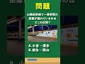 【問題】山陽新幹線で一番駅間の距離が離れているのはどこの区間？　#short