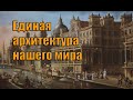 Единая архитектура нашего мира. Вячеслав Котляров.