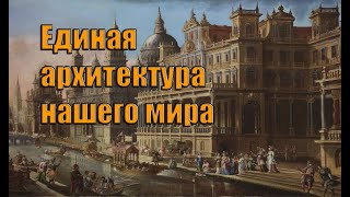 Единая архитектура нашего мира. Вячеслав Котляров.