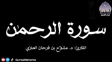 سورة الرحمن || القارئ د. مشوح بن فرحان العنزي