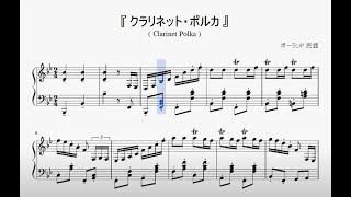 『ポーランド民謡：クラリネット・ポルカ』（Folk Music of Poland, Clarinet Polka）（ピアノ楽譜） chords