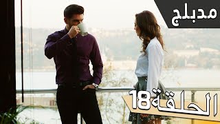 مسلسل اللؤلؤة السوداء - مدبلج للعربية - الحلقة 18 - Siyah İnci