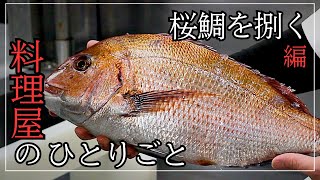 《Chef Routine》Cooking video of handling and cooking ``sea bream''