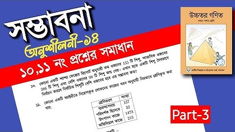 Class 9-10 Higher math chapter 14 page 313 no ১০, ১১ | নবম দশম শ্রেণি অধ্যায় ১৪ নং ১০,১১