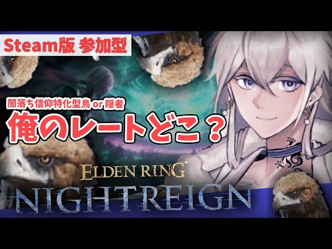 【STEAM版 参加型】【深度：３(3600)】レートを1日で2000溶かした男、取り戻しに行く。パート3【#Vtuber】ELDEN RING NIGHTREIGN ナイトレイン