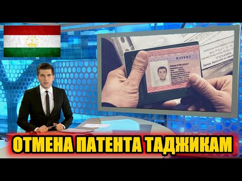 Отмена патента для Таджикистанцев. Вступление в ЕАЭС