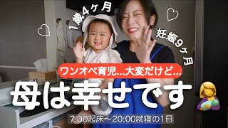 【ワンオペ育児】1歳4ヶ月の娘にデレデレな妊婦ママの1日です【20時就寝】