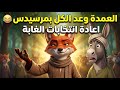 العمدة داخل الانتخابات و وعد بمرسيدس للجميع أسرار الغابة الحلقة 42