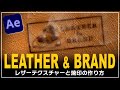 【Ae チュートリアル】レザーテクスチャー＆焼印の作り方
