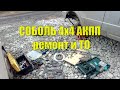 Соболь 4х4 Cummins с АКПП. Текущий ремонт и техобслуживание.