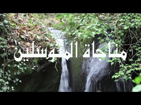مناجاة المتوسلين بصوت الملا محمد الحجيرات