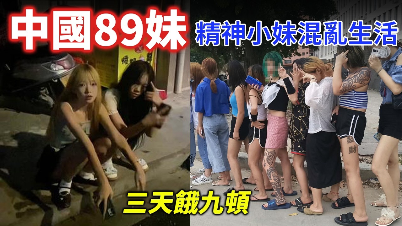 中國「8+9」曝光！底層妹子混亂人生實錄：活在地獄！「三天餓九頓」度日