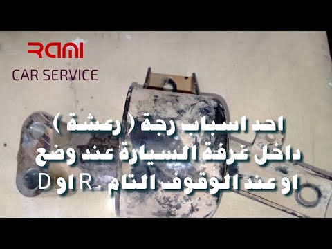 احد اسباب رجة رعشة داخل غرفة السيارة عند وضع  او  او عند الوقوف التام