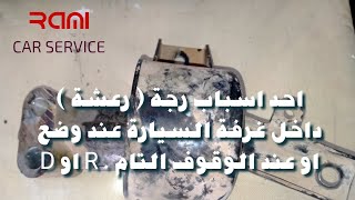 احد اسباب رجة ( رعشة ) داخل غرفة السيارة عند وضع D او R او عند الوقوف التام .