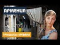 КАК ВЫГЛЯДЯТ ТРУЩОБЫ В ЕРЕВАНЕ / Армения / Ереван