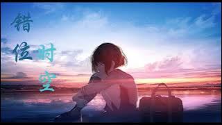 【艾辰】错位时空 - 一小时 [ Ai Chen] Cuo Wei Shi Kong(1hour) [填不满 半排观众的电影 直到散 场时突然亮起灯 ...]