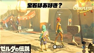 宝石はお好き ミニチャレンジ ゲルドの街 攻略 ゼルダの伝説 ブレスオブザワイルド Tools Of The Trade Breath Of The Wild Youtube