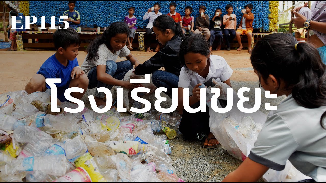 โรงเรียนขยะ | ร้อยเรื่องรอบโลก EP115