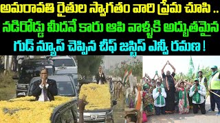 రైతుల స్వాగతం చూసి .. నడిరోడ్డు మీదనే కారు ఆపి వాళ్ళకి అద్భుతమైన గుడ్ న్యూస్ చెప్పిన రమణ ! | Taja30