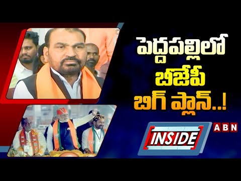 INSIDE : పెద్దపల్లిలో బీజేపీ బిగ్‌ ప్లాన్‌..! || BJP Vs BRS || ABN Telugu - ABNTELUGUTV