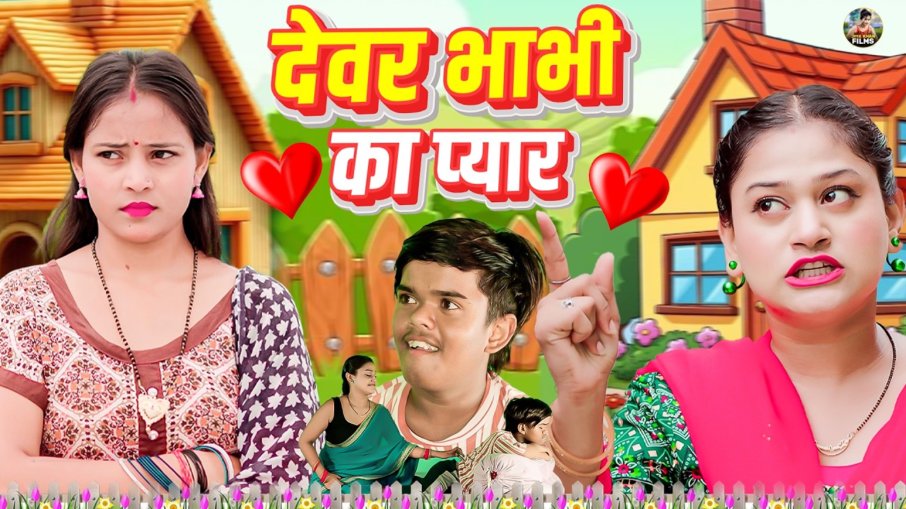 देवर भाभी का प्यार - देहाती कॉमेडी Devar Bhabhi Comedy | jiya khan, Rimsha Alvi  New Dehati comedy
