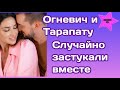 Максима Тарапату и Злату Огневич случайно застукали вместе когда они шли по улице в Киеве