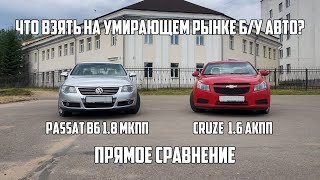 Сравнение VW Passat B6 и Chevrolet Cruze.