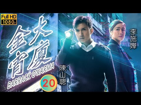 TVB 奇幻劇 | 金宵大廈 20/20 | 夢遊（下） | 陳山聰 | 李施嬅 | 粵語中字 | 2019 | Barrack O'Karma