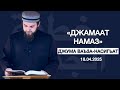 «ДЖАМААТ НАМАЗ» | Джума ваъза-насигьат