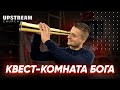 Проповедь "Квест-комната Бога" - Василий Бурсук | Upstream Church